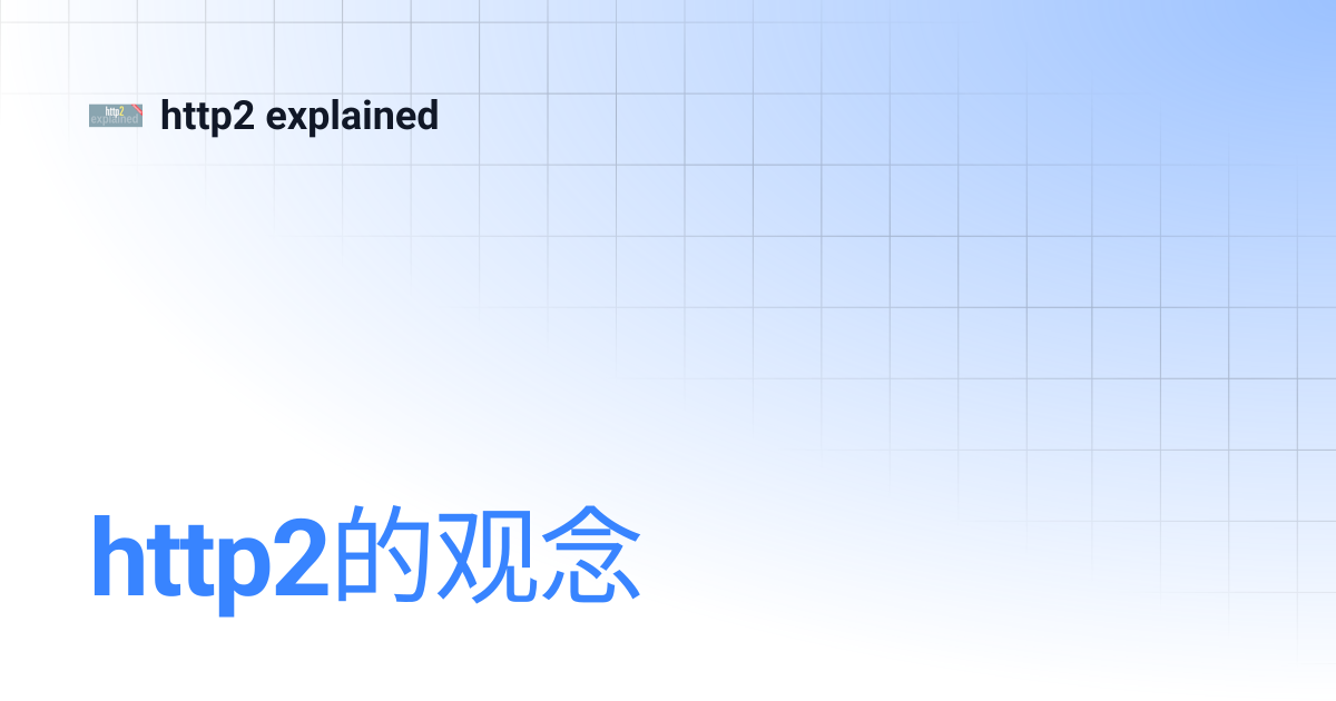 http2的观念 | http2 explained