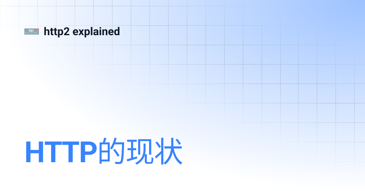 HTTP的现状 | http2 explained
