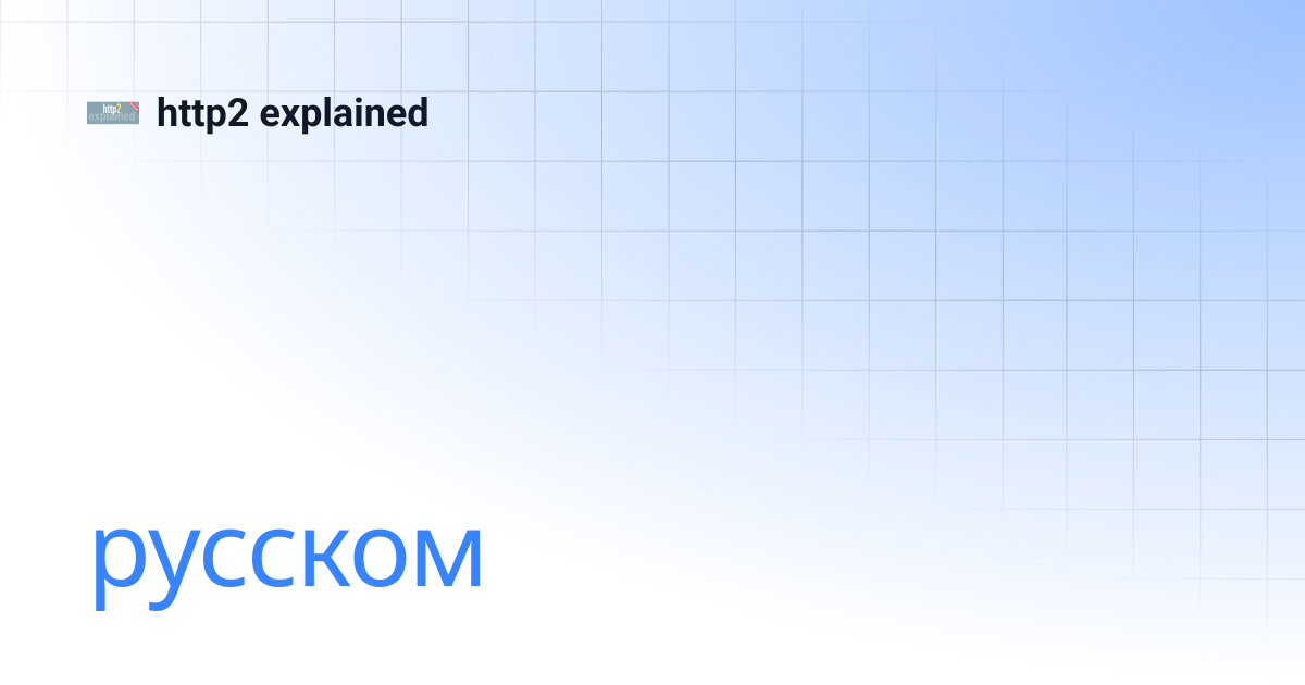 русском | http2 explained