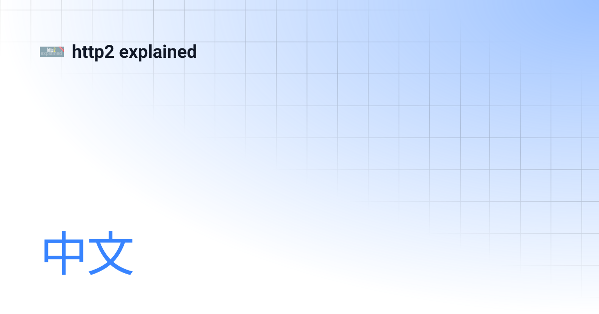 中文 | http2 explained